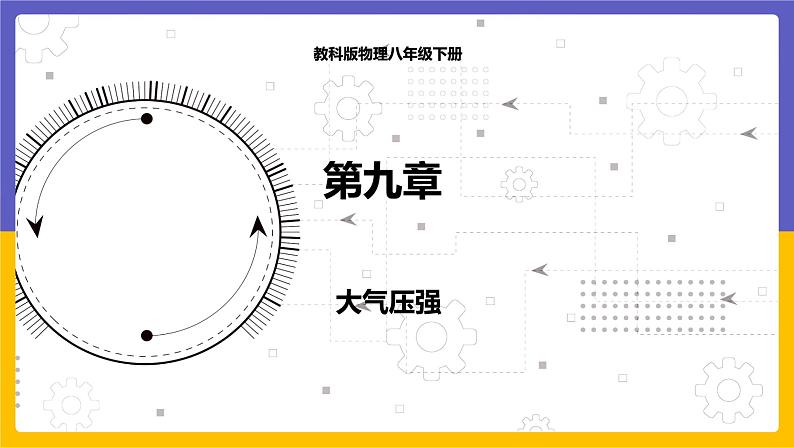 9.4 大气压强（课件+教案+练习+学案）01