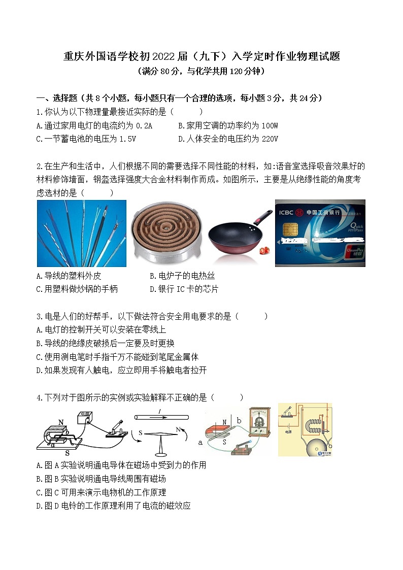 重庆外国语学校2021-2022学年九年级下学期入学定时作业物理试题01