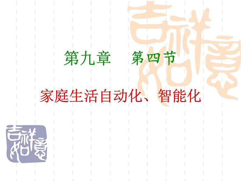 9.4家庭生活自动化、智能化课件PPT第1页