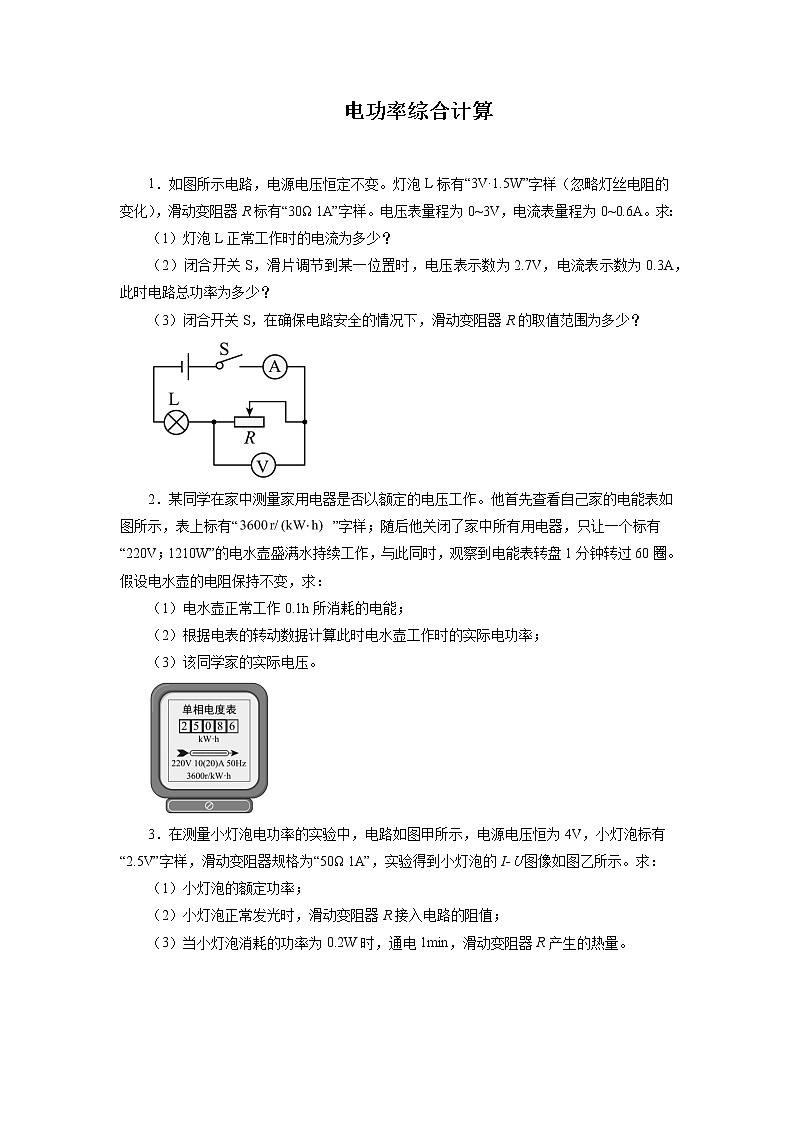 2022年中考物理一轮复习能力提升练习：电功率综合计算第1页