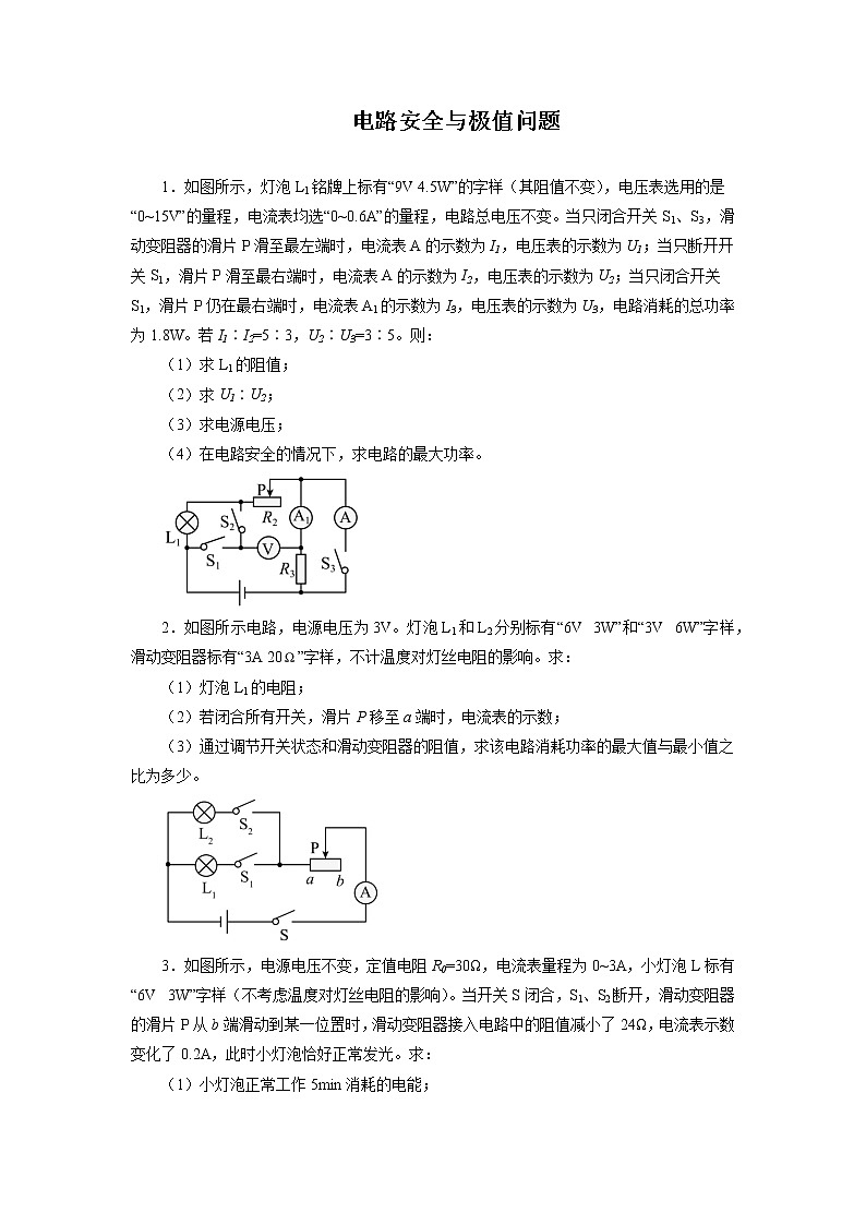 2022年中考物理一轮复习能力提升练习：电路安全与极值问题01