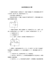 2022年中考物理一轮复习能力提升练习：动态电路综合计算