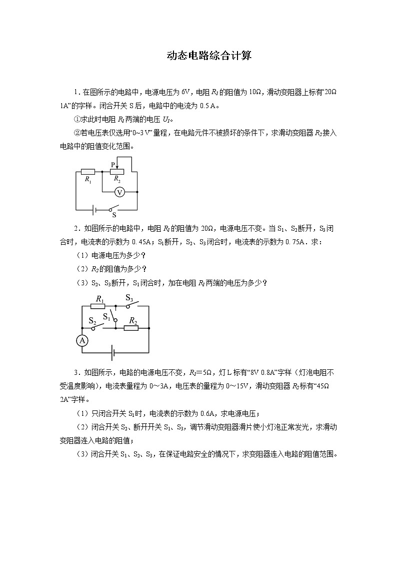 2022年中考物理一轮复习能力提升练习：动态电路综合计算第1页