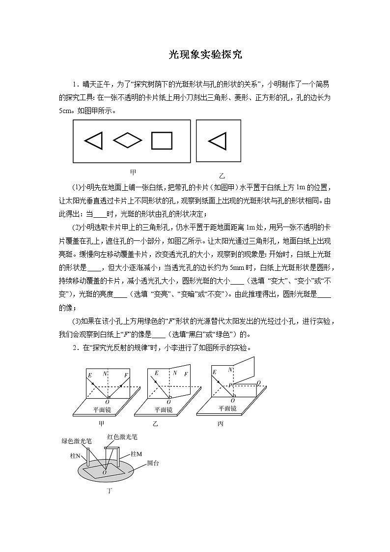 2022年中考物理一轮复习能力提升练习：光现象实验探究第1页