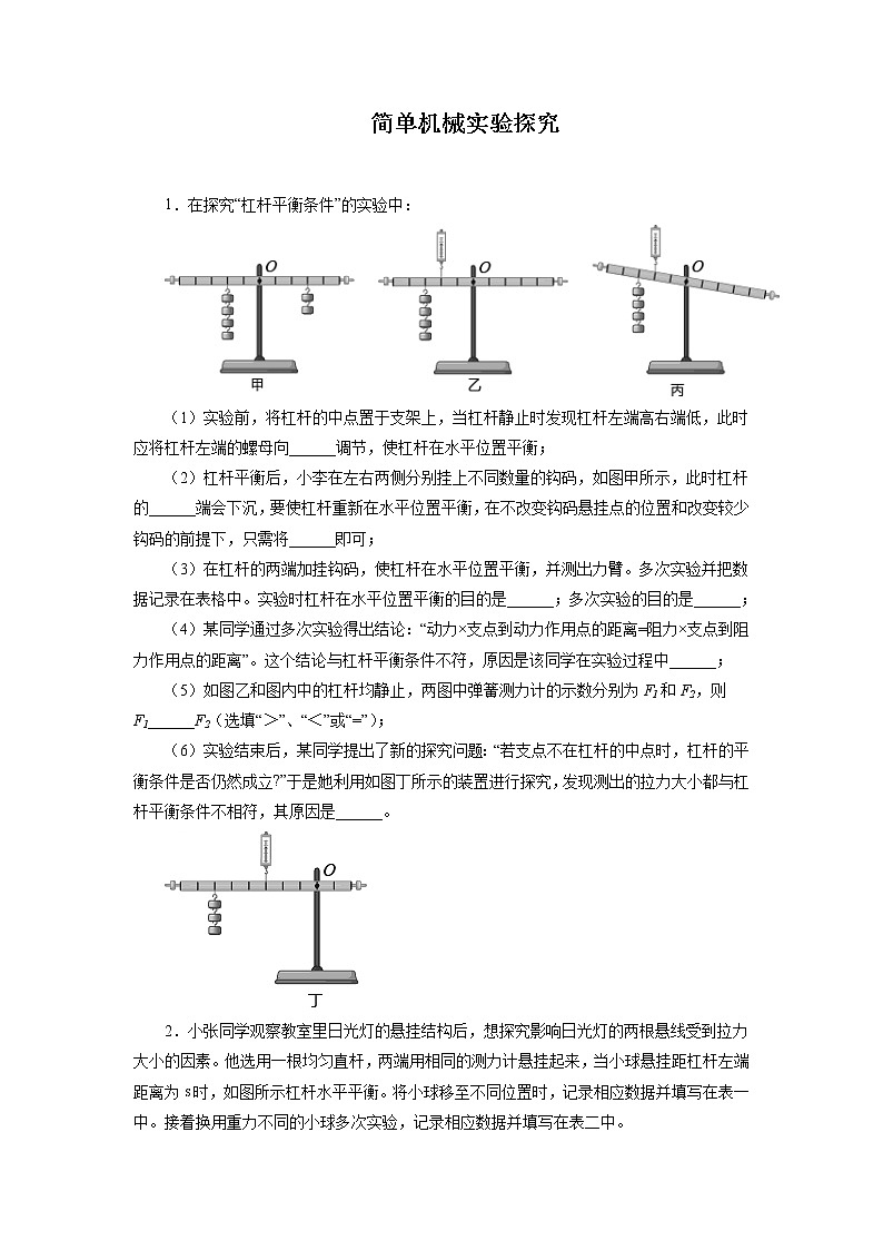 2022年中考物理一轮复习能力提升练习：简单机械实验探究第1页