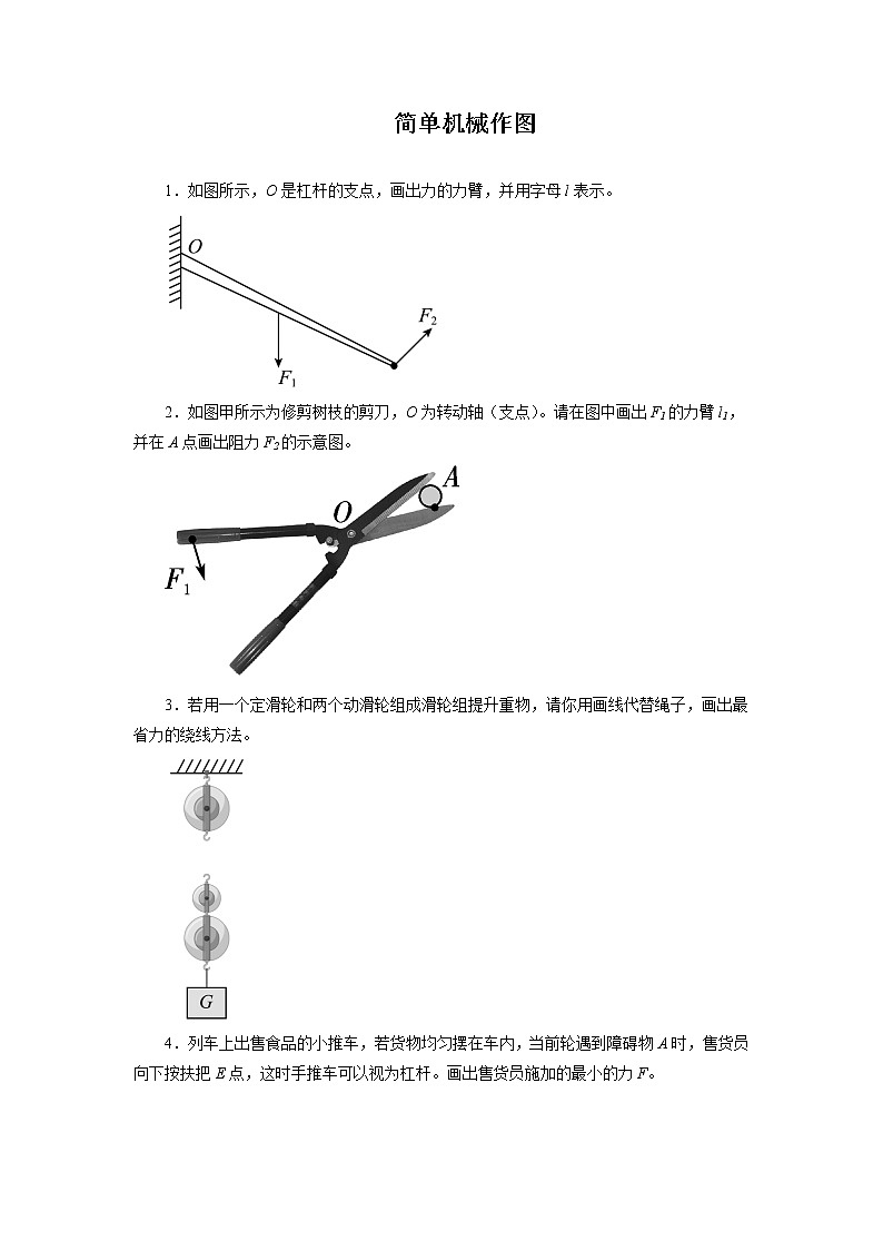 2022年中考物理一轮复习能力提升练习：简单机械作图第1页
