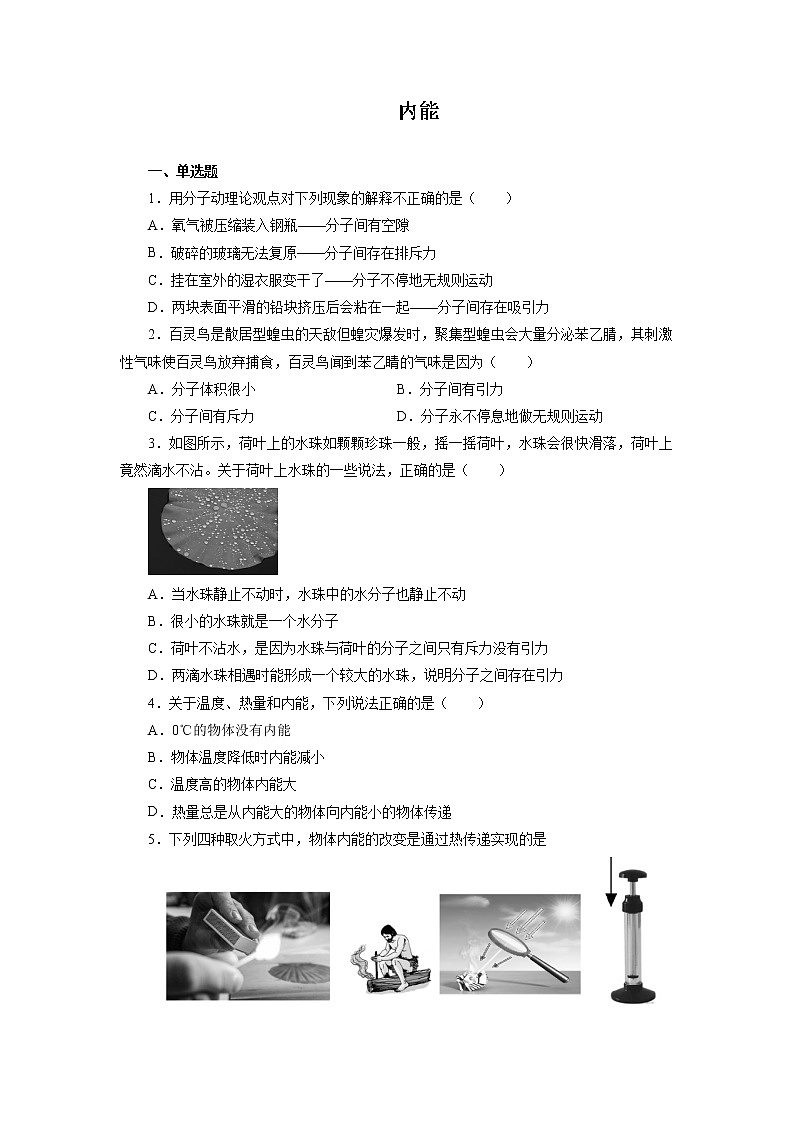 2022年中考物理一轮复习能力提升练习：内能第1页