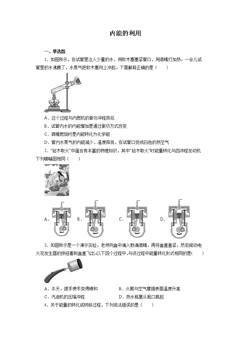 2022年中考物理一轮复习能力提升练习：内能的利用第1页