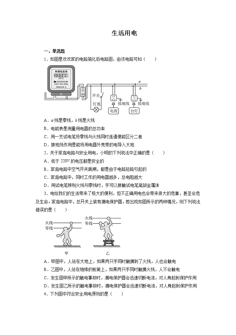 2022年中考物理一轮复习能力提升练习：生活用电第1页