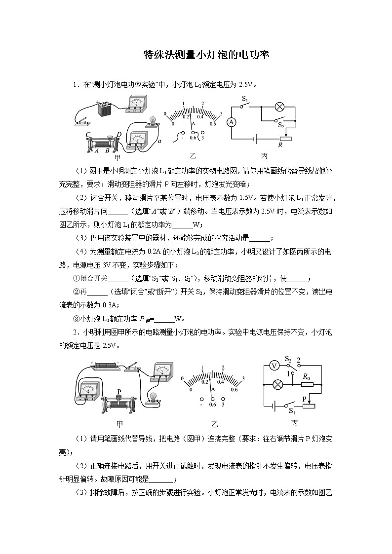 2022年中考物理一轮复习能力提升练习：特殊法测量小灯泡的电功率01