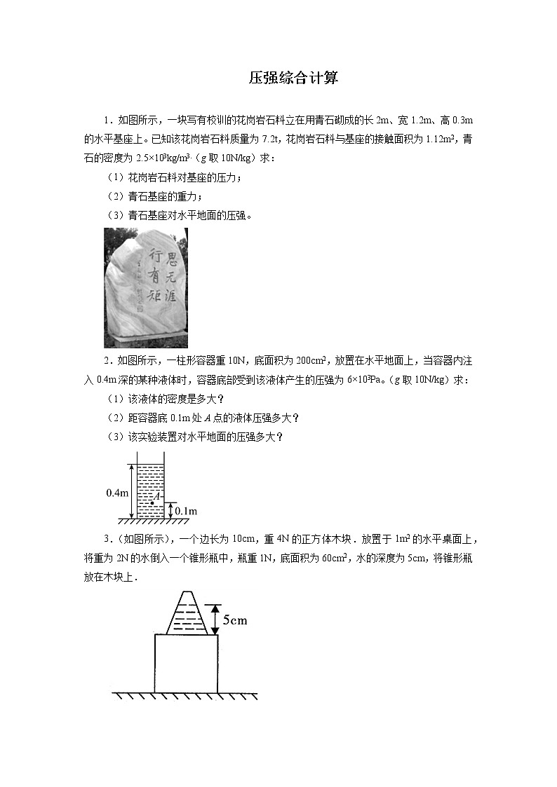 2022年中考物理一轮复习能力提升练习：压强综合计算01
