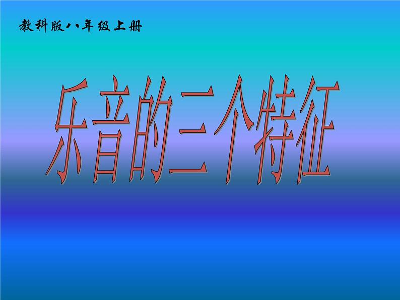 3-2乐音的三个特征(课件)第1页