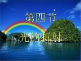 4.4光的折射课件