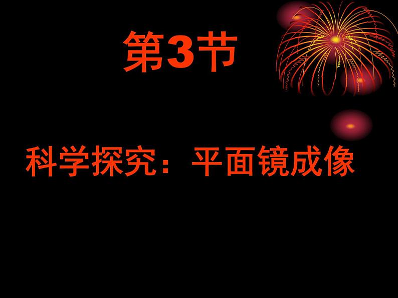 4-3科学探究：平面镜成像课件PPT01