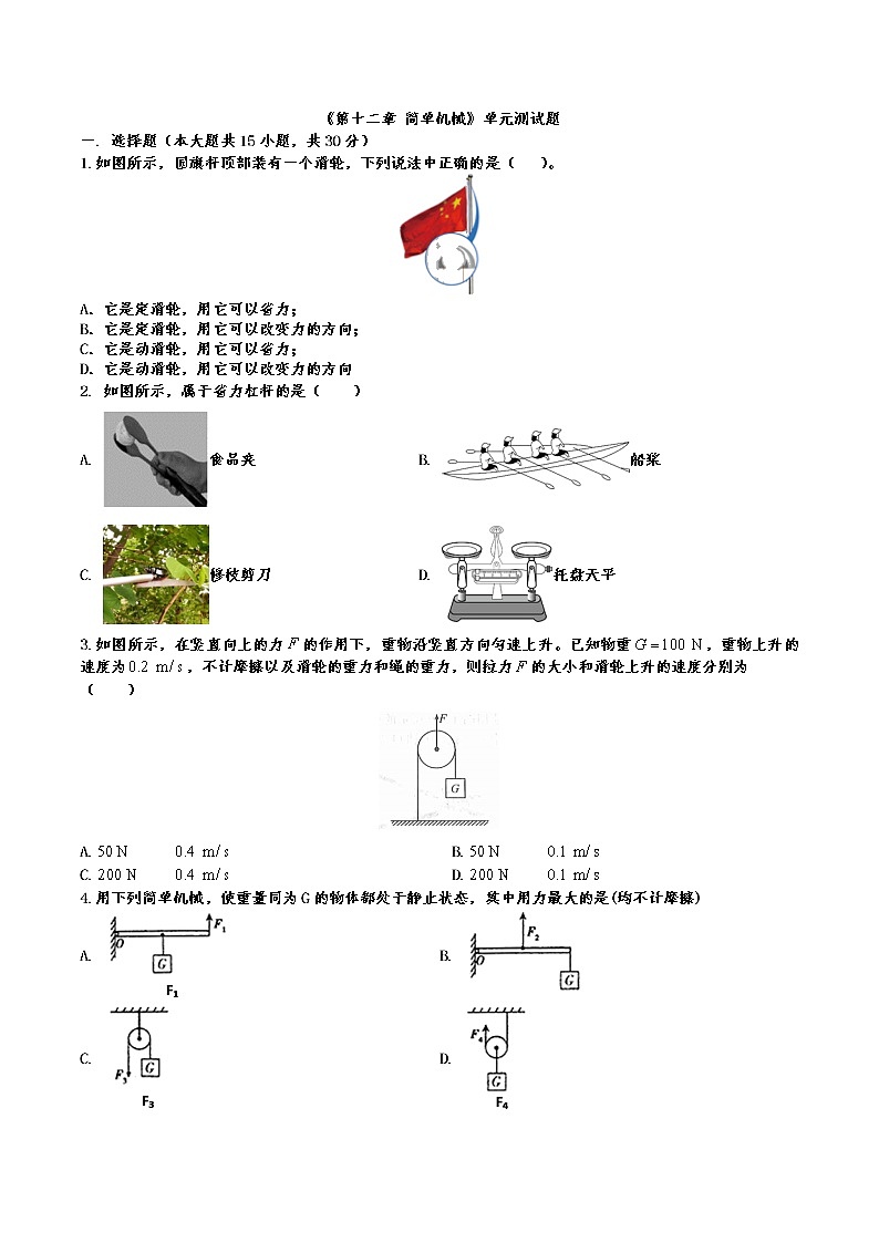 第十二章 简单机械单元测试题2021－2022学年人教版八年级下册（word版 含答案）第1页