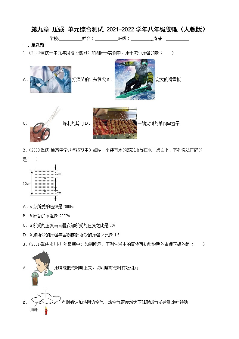 第九章 压强 单元综合测试 2021-2022学年人教版八年级物理（word版 含答案）01
