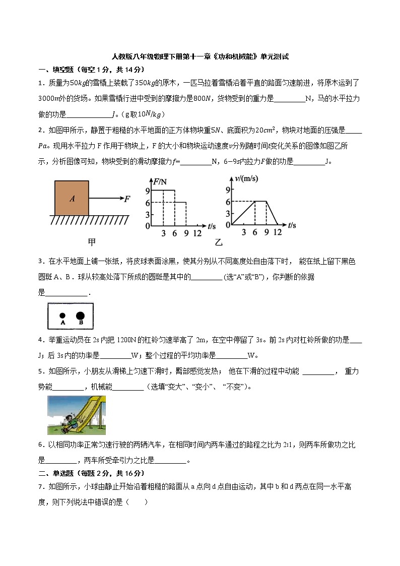 第十一章功和机械能单元测试2021－2022学年人教版八年级物理下册（word版 含答案）01