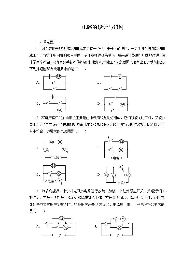 2022年中考一轮复习能力提升练习：电路的设计与识别第1页