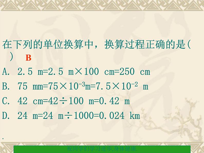 教科版 八年级上册1.2测量：实验探究的重要环节(课件)第6页