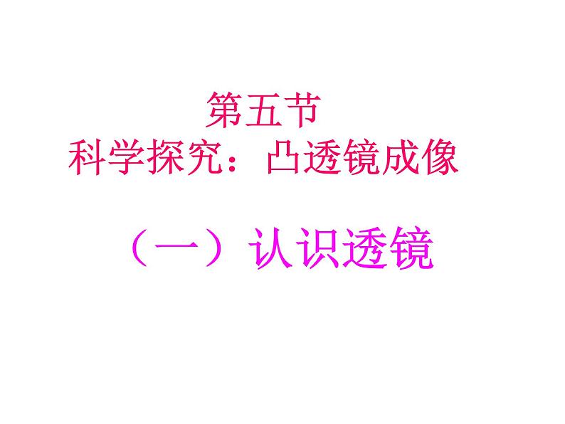 教科版 八年级上册 4.5科学探究_凸透镜成像3课时应用课件PPT第1页