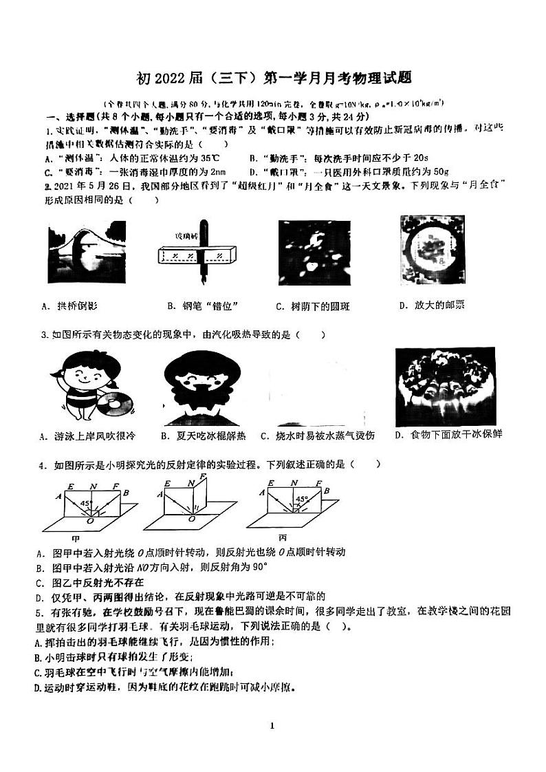 重庆市巴蜀中学初2022级九年级下第一次月考物理试题无答案第1页