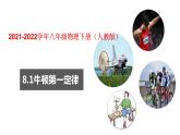 人教版八年级物理下册----8.1牛顿第一定律课件PPT