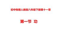 物理八年级下册第十一章 功和机械能11.1 功授课课件ppt