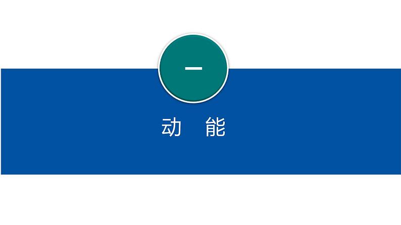 人教版八年级物理下册----11.3动能和势能--2022学年八年级物理下册 课件+ 素材07