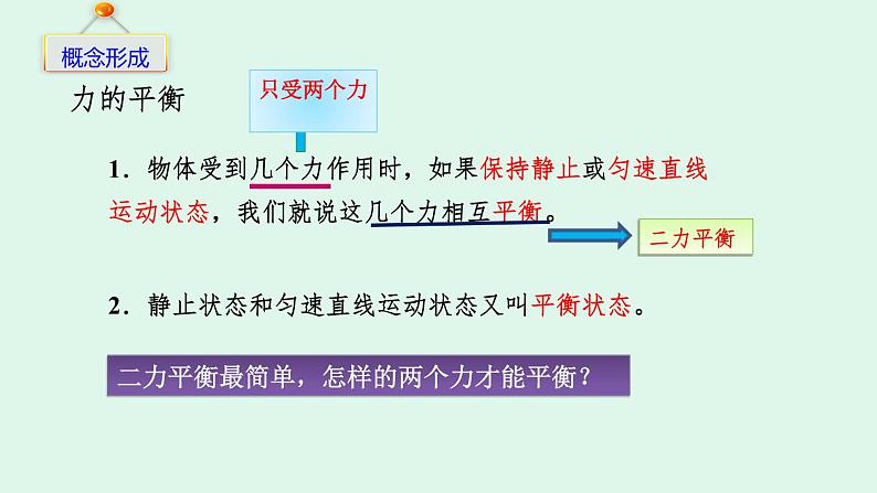 人教版八年级物理下册----八年级物理下册第八章《8.2二力平衡》课件第4页