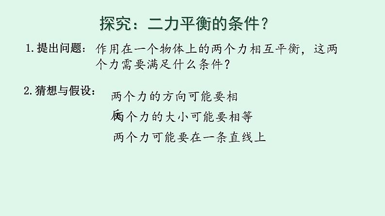 人教版八年级物理下册----八年级物理下册第八章《8.2二力平衡》课件第6页