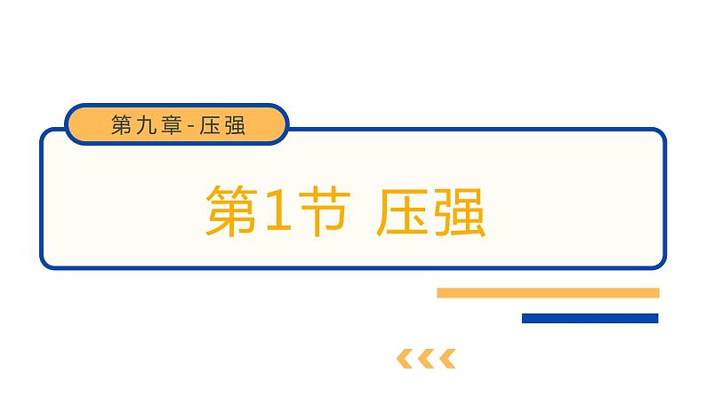 9.1压强第1页