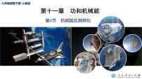 初中物理人教版八年级下册11.4 机械能及其转化教课内容ppt课件