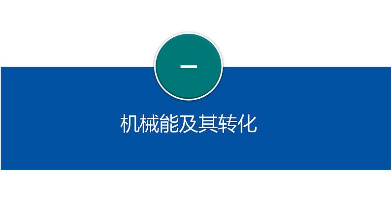 11.4机械能及其转化（课件）-2022学年八年级物理下册（人教版）第7页