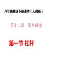 人教版八年级物理下册----12.1杠杆-八年级物理下册课件