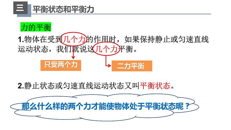 人教版八年级物理下册----8.2二力平衡课件PPT第7页