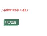 人教版八年级物理下册----9.3大气压强（课件）