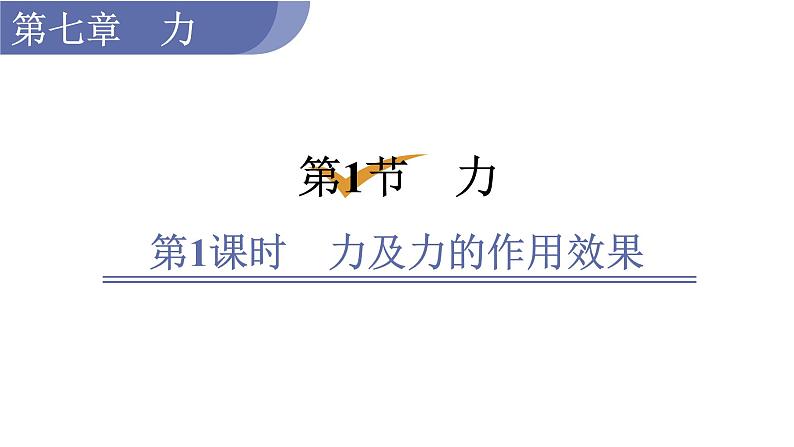1第1课时　力及力的作用效果第1页