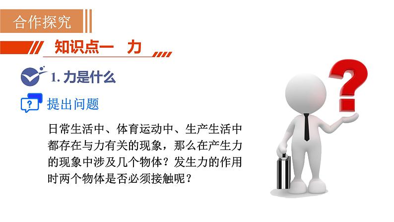 1第1课时　力及力的作用效果第3页