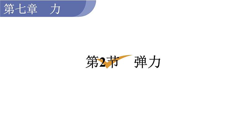 人教版八年级物理下册 7.2 弹力 课件01