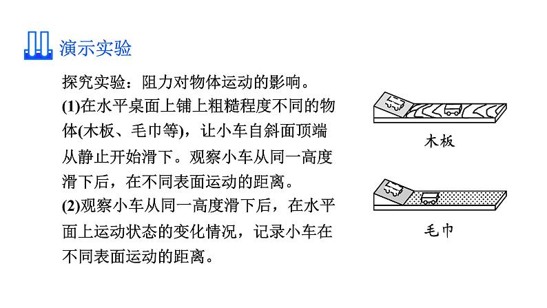 人教版八年级物理下册 8.1.1 牛顿第一定律 课件05