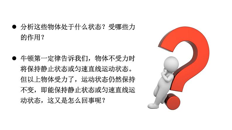 人教版八年级物理下册 8.2 二力平衡 课件03