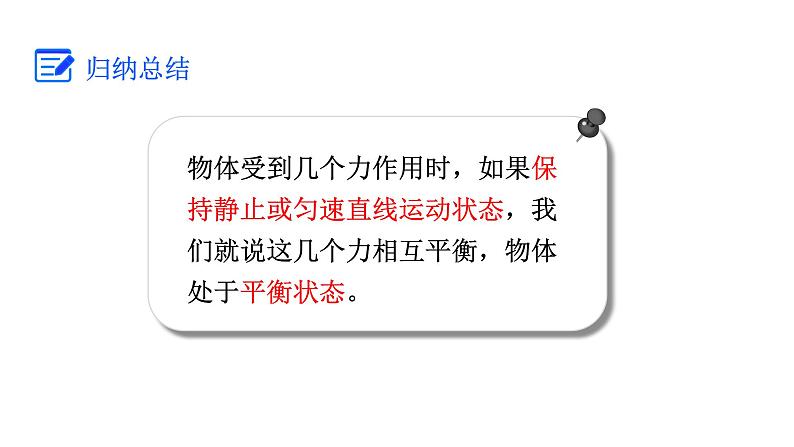 人教版八年级物理下册 8.2 二力平衡 课件06