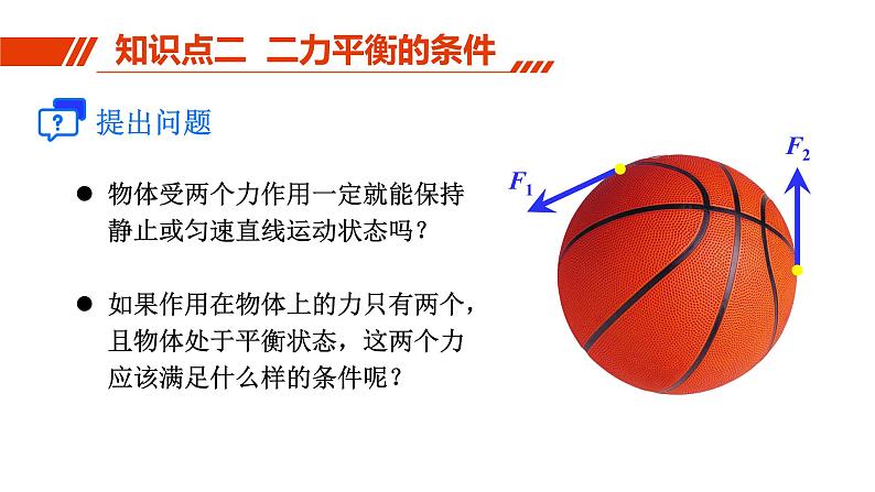 人教版八年级物理下册 8.2 二力平衡 课件07