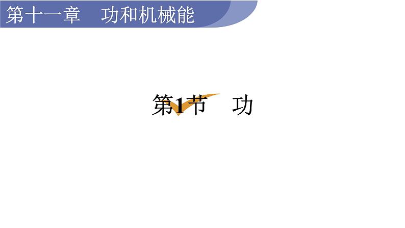 人教版八年级物理下册 11.1 功 课件01