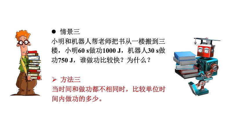 人教版八年级物理下册 11.2 功率 课件06