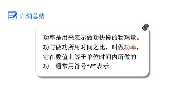 人教版八年级物理下册 11.2 功率 课件07