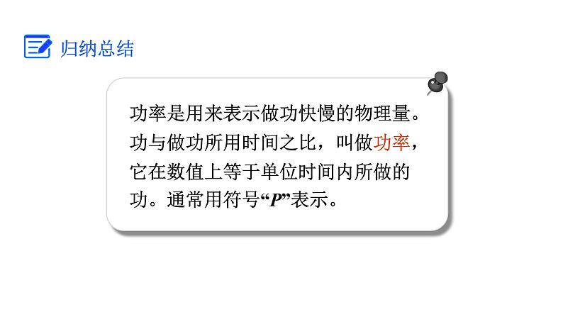 人教版八年级物理下册 11.2 功率 课件07