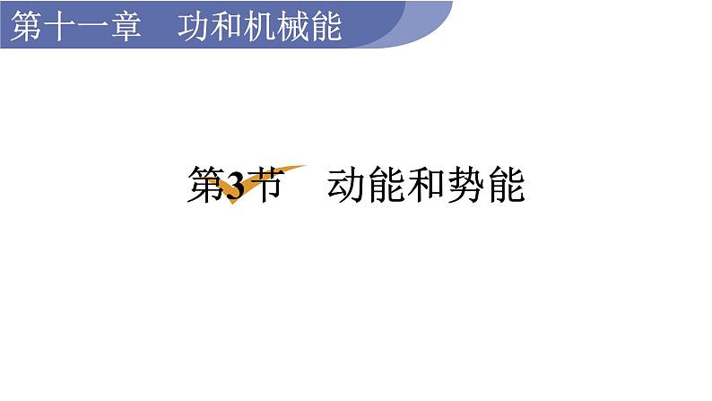 人教版八年级物理下册 11.3 动能和势能 课件01