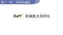 初中物理人教版八年级下册11.4 机械能及其转化课文内容课件ppt