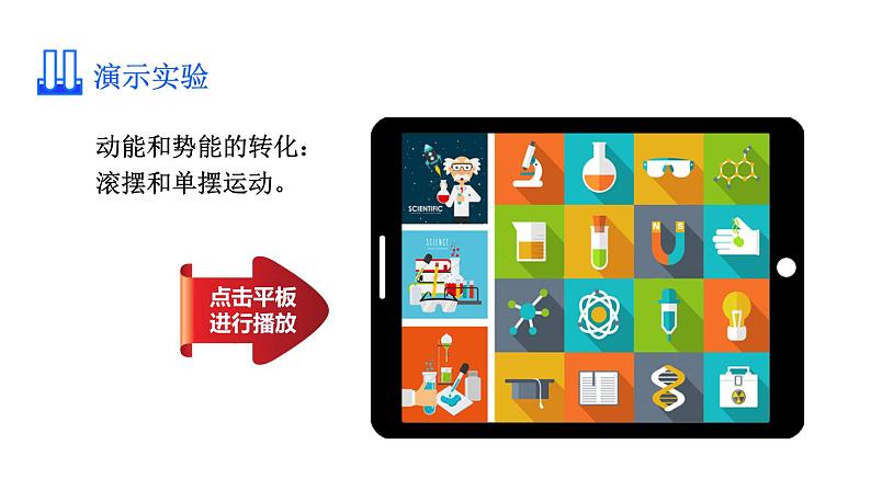 人教版八年级物理下册 11.4 机械能及其转化 课件07